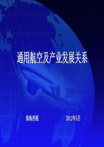通用航空及产业发展关系.