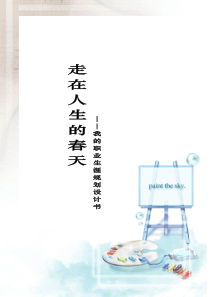 走在人生的春天-我的职业生涯规划书