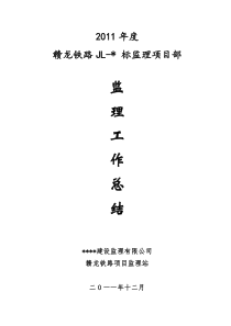 赣龙铁路JL-3标监理项目部2011年度工作总结