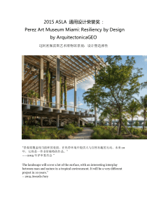 通用设计荣誉奖PerezArtMuseumMiamiResiliencybyDesignbyArqu