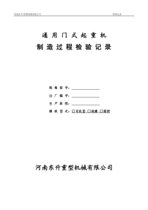 通用门式起重机制造过程检验记录
