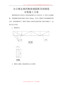 走廊两侧玻璃隔断梁下钢梁安装方案