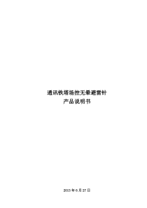 通讯及电力铁塔场控无晕避雷针