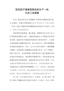 通讯报道深入基层员工健康讲座