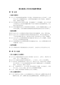 通讯集团公司定岗定编管理制度