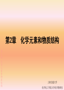 通识大化-化学元素和物质结构