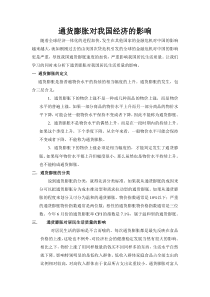 通货膨胀对我国经济的影响