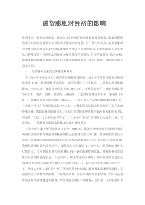 通货膨胀对经济的影响