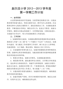 赵尔庄小学2012-2013-1工作计划