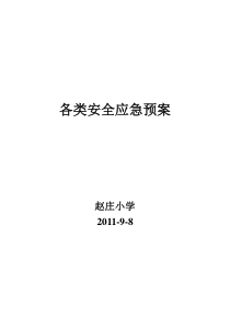 赵庄小学各类安全应急预案