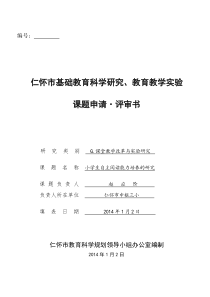 赵应阶课题《小学生自主阅读能力培养的研究》评审书