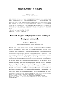 赵海燕-棉花细胞质雄性不育性的研究进展