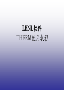 LBNL软件-THERM