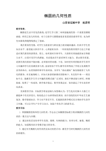 赵彦明椭圆的简单几何性质教案