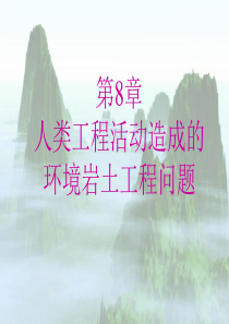 环境岩土工程学课件-东南大学-潘华良环境岩土工程学概论-8人类工程