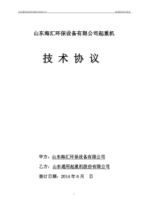 起重机技术协议模板