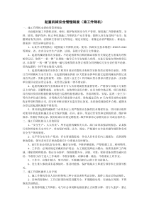 起重机械安全管理制度(施工升降机)