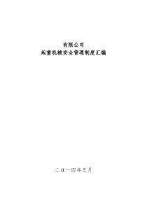 起重机械安全管理制度