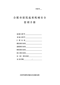 起重机械管理手册