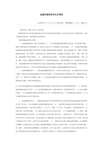 起重机械设备的安全管理