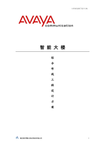 超五类布线方案(AVAYA)资料库1