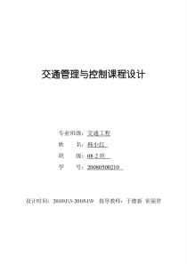 《交通管理与控制》课程设计指导书