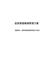 速维软件-医院智能维修管理方案