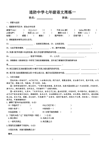 连防中学七年级语文周练一