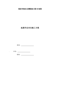 起重作业施工方案