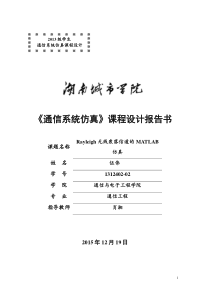 通信原理MATLAB仿真课程设计