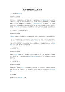 造成球管损坏的主要原因