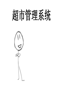 超市管理系统设计与实现