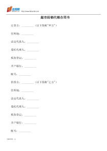 超市经销代销合同书