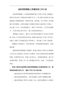 造粒塔滑模施工质量控制工作计划