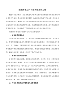 造纸有限空间作业条件安全工作总结(2015)