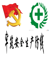 党课(安全生产)
