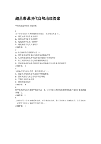 超星尔雅慕课现代自然地理答案课后答案