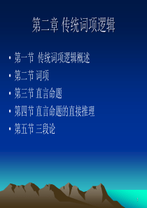 逻辑学_第二章词项逻辑