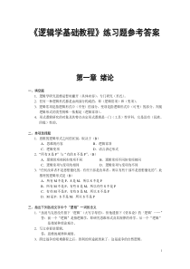 逻辑学基础教程课后练习题答案汇总