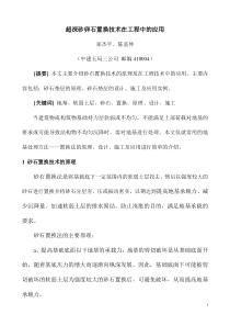 超深砂卵石置换技术的原理及在工程中的应用