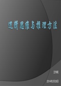 逻辑思维与推理方法