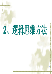 逻辑思维方法.