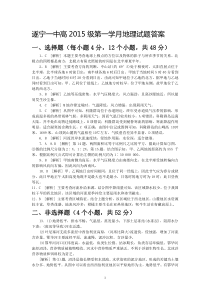 遂宁一中高2015级第一学月地理试题答案