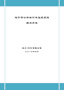 遂宁市公共自行车监控系统解决方案