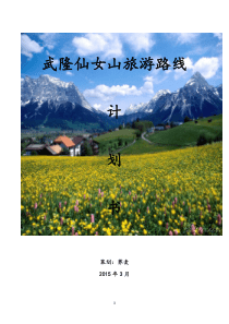 遂宁至仙女山旅游路线计划