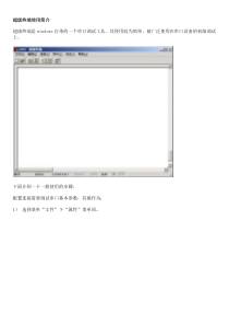 超级终端使用教程