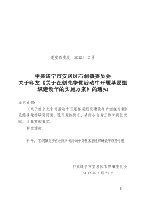 遂安石委发〔2012〕15号关于在创先争优活动中开展基层组织建设年的实施意见