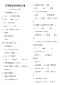 遂平县中小学生消防安全知识竞赛试题