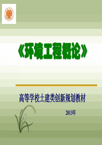环境工程概论第5章