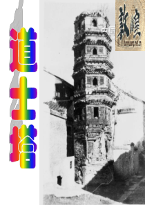 道士塔课件人教版.